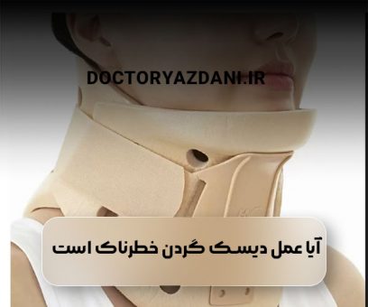 آیا عمل دیسک گردن خطرناک است؟
